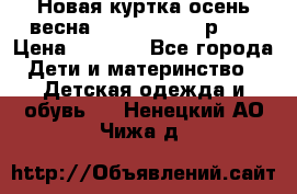Новая куртка осень/весна Coolclub smyk р.98 › Цена ­ 1 000 - Все города Дети и материнство » Детская одежда и обувь   . Ненецкий АО,Чижа д.